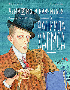 What I Can Learn from Daniil Kharms