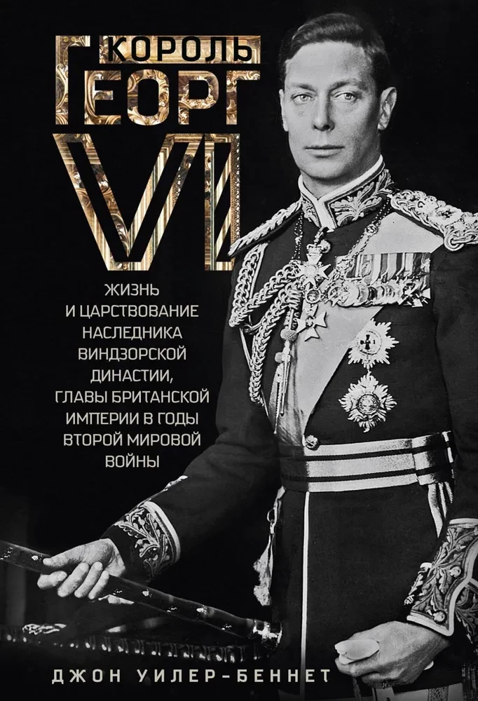 Kuningas George VI. Windsorite dünastia järglase elu ja valitsemine, Briti impeeriumi juht Teise maailmasõja aastatel