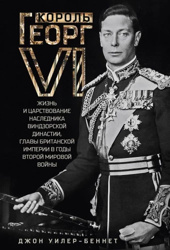Kuningas George VI. Windsorite dünastia järglase elu ja valitsemine, Briti impeeriumi juht Teise maailmasõja aastatel