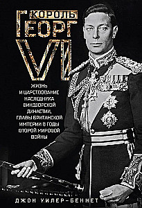 Kuningas George VI. Windsorite dünastia järglase elu ja valitsemine, Briti impeeriumi juht Teise maailmasõja aastatel