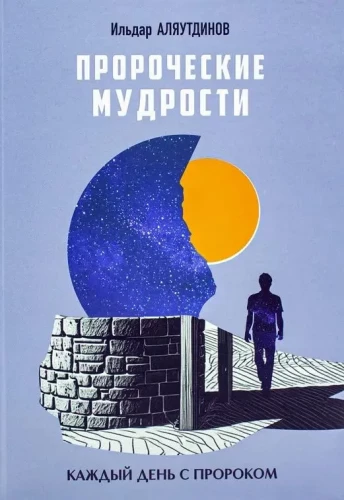 Пророческие мудрости. Каждый день с Пророком
