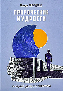 Пророческие мудрости. Каждый день с Пророком