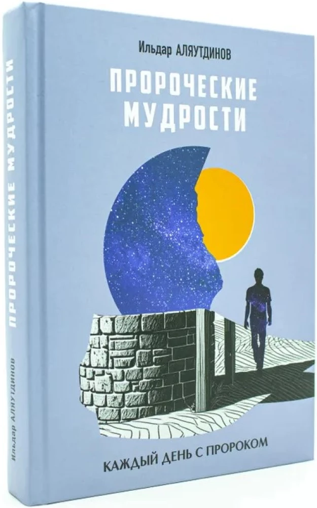 Пророческие мудрости. Каждый день с Пророком