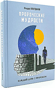 Пророческие мудрости. Каждый день с Пророком