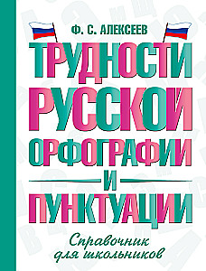 Trudności rosyjskiej ortografii i interpunkcji. Poradnik dla uczniów