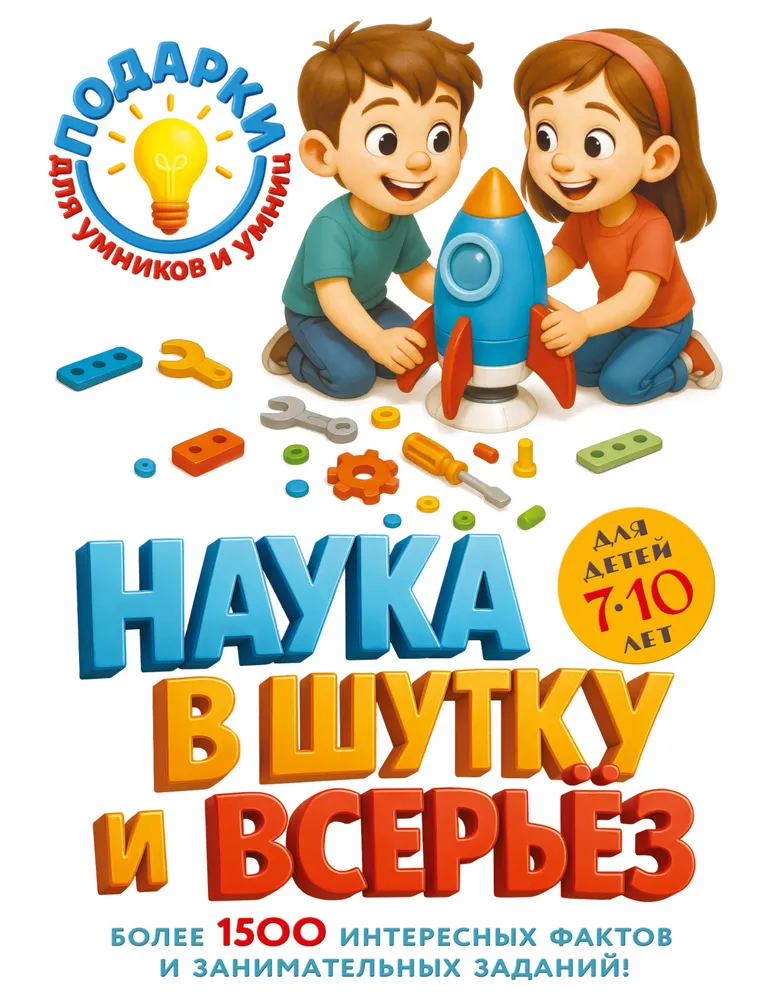 Mokslas juokais ir rimtai. Vaikams 7-10 metų