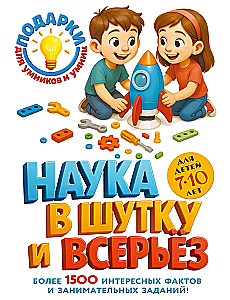 Science in Jest and in Earnest. For Children Aged 7-10