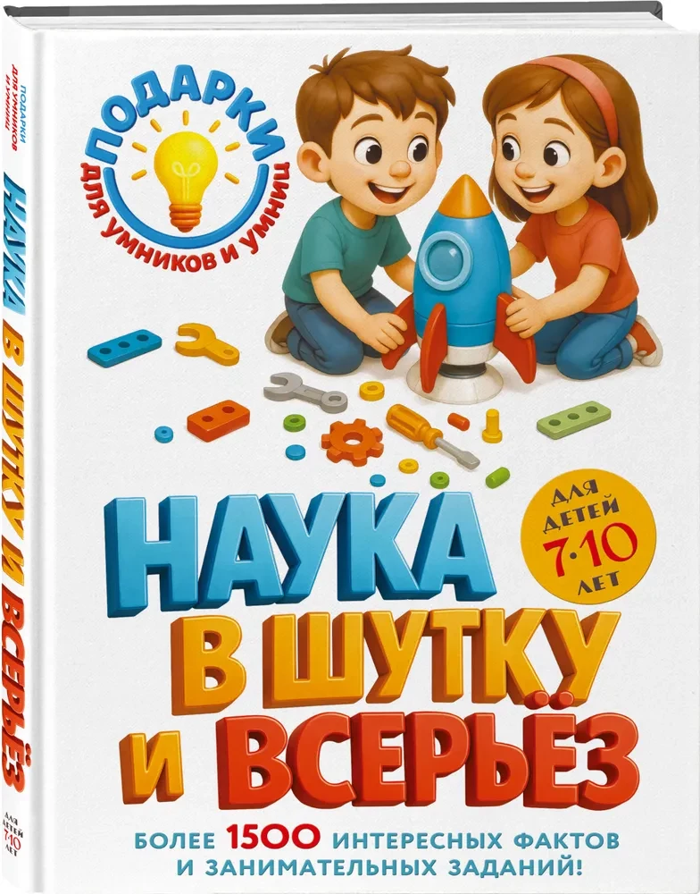 Science in Jest and in Earnest. For Children Aged 7-10