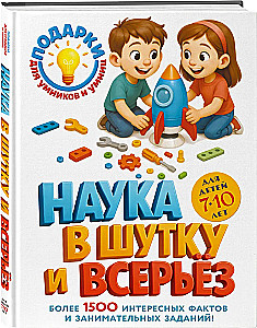 Science in Jest and in Earnest. For Children Aged 7-10