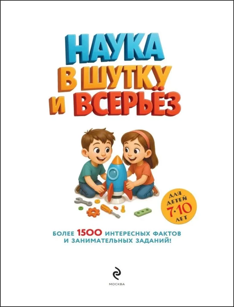 Science in Jest and in Earnest. For Children Aged 7-10