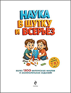 Science in Jest and in Earnest. For Children Aged 7-10