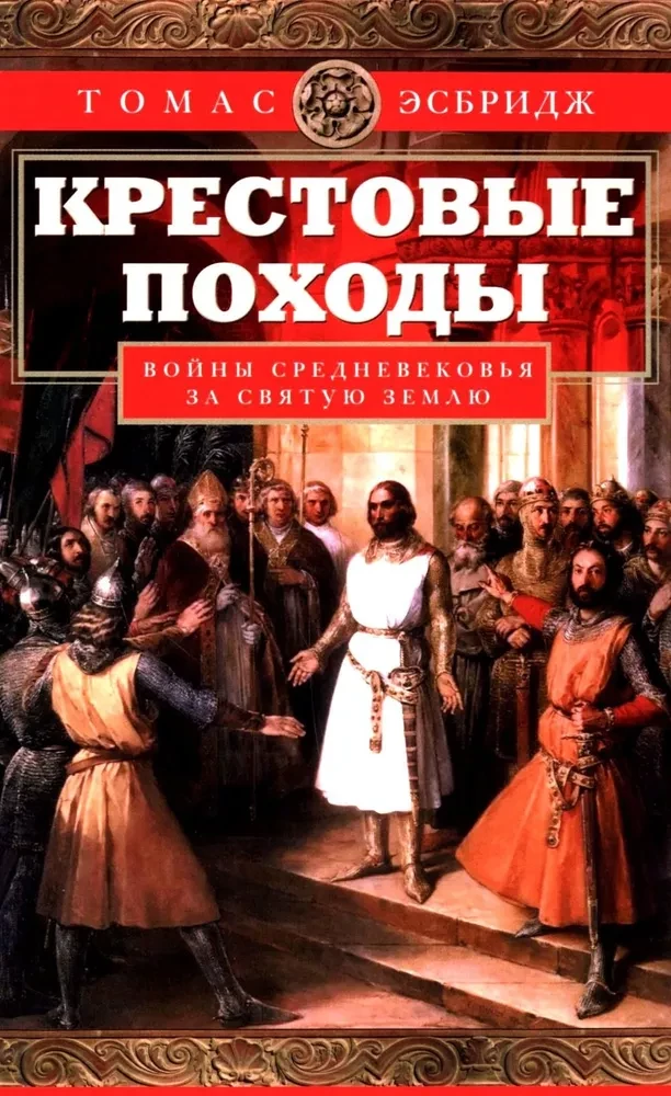 The Crusades. Wars of the Middle Ages for the Holy Land