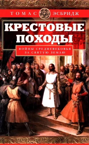The Crusades. Wars of the Middle Ages for the Holy Land