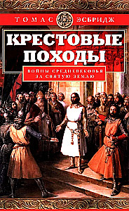 The Crusades. Wars of the Middle Ages for the Holy Land