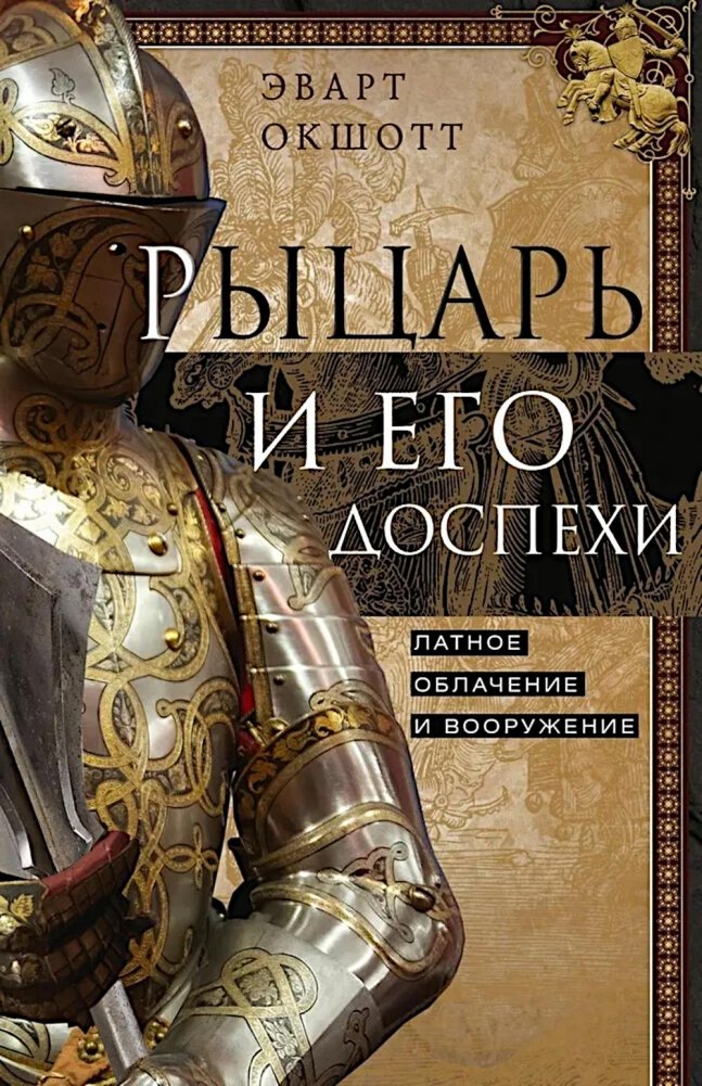 Rycerz i jego zbroje. Zbroja i uzbrojenie z metalu