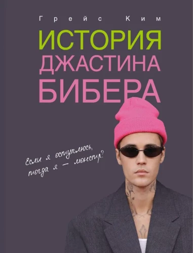 Justino Biebro istorija