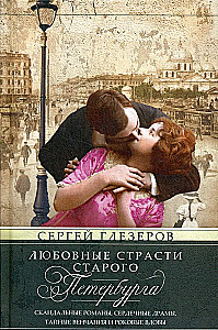 Namiętności miłości starego Petersburga. Skandaliczne romanse, dramaty sercowe, tajne śluby i tragiczne wdowy