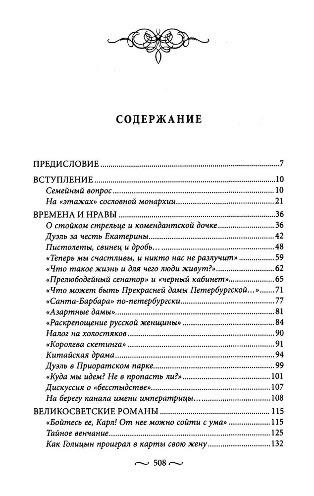 Namiętności miłości starego Petersburga. Skandaliczne romanse, dramaty sercowe, tajne śluby i tragiczne wdowy