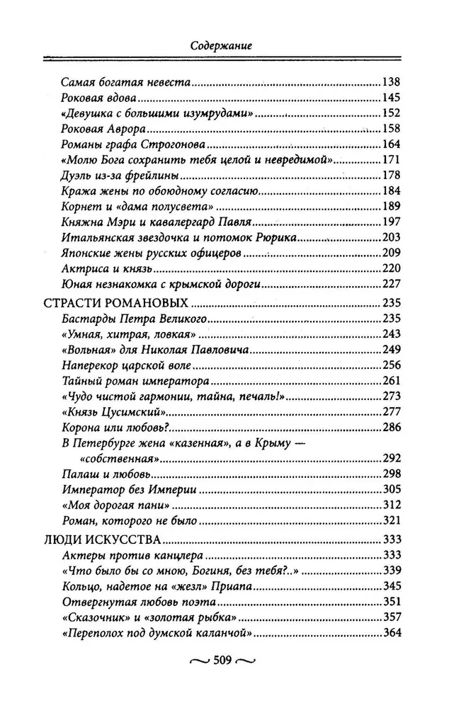 Namiętności miłości starego Petersburga. Skandaliczne romanse, dramaty sercowe, tajne śluby i tragiczne wdowy