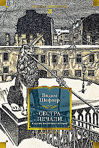 Liūdesio sesuo ir kitos gyvenimo istorijos