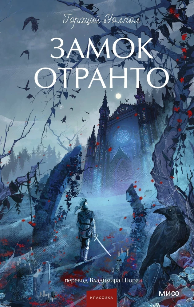 Замок Отранто