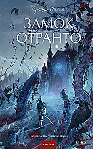 Замок Отранто