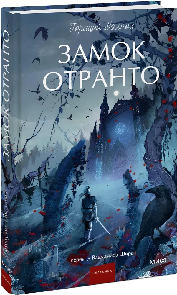Замок Отранто