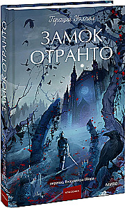 Замок Отранто