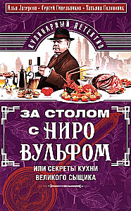 Am Tisch mit Nero Wolfe oder Die Geheimnisse der Küche des großen Detektivs. Kulinarischer Krimi