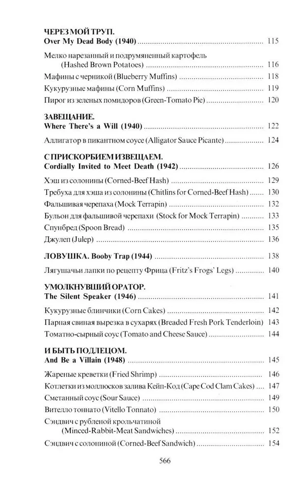 Am Tisch mit Nero Wolfe oder Die Geheimnisse der Küche des großen Detektivs. Kulinarischer Krimi