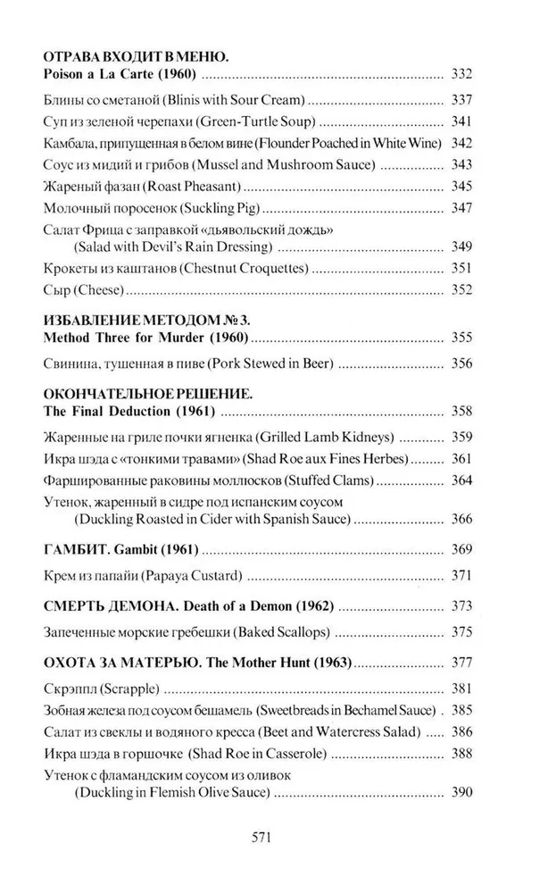 Am Tisch mit Nero Wolfe oder Die Geheimnisse der Küche des großen Detektivs. Kulinarischer Krimi