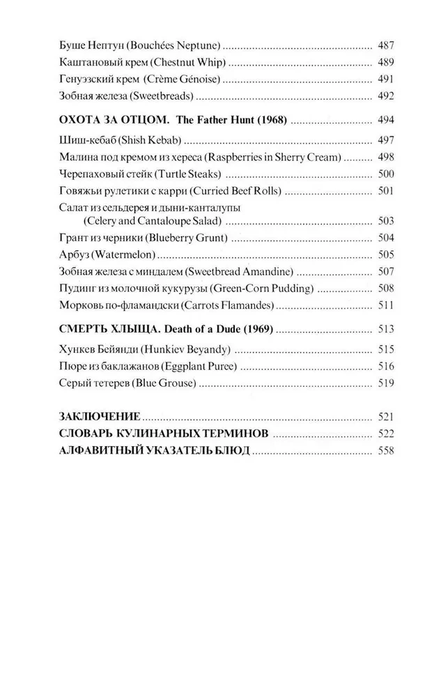 Am Tisch mit Nero Wolfe oder Die Geheimnisse der Küche des großen Detektivs. Kulinarischer Krimi