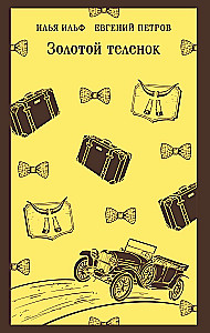 Золотой теленок