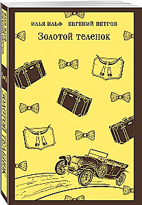 Золотой теленок