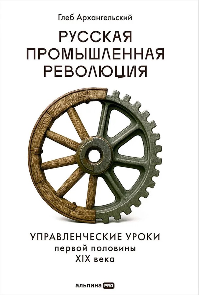 Krievu rūpnieciskā revolūcija. Pārvaldības mācības pirmās puses XIX gadsimtā