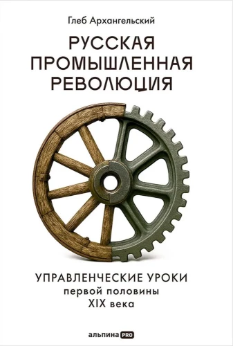 Die Russische industrielle Revolution. Managementlektionen der ersten Hälfte des 19. Jahrhunderts