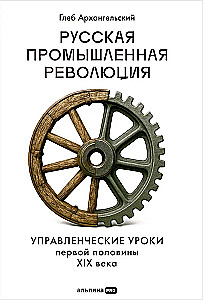 Rosyjska rewolucja przemysłowa. Lekcje zarządzania pierwszej połowy XIX wieku