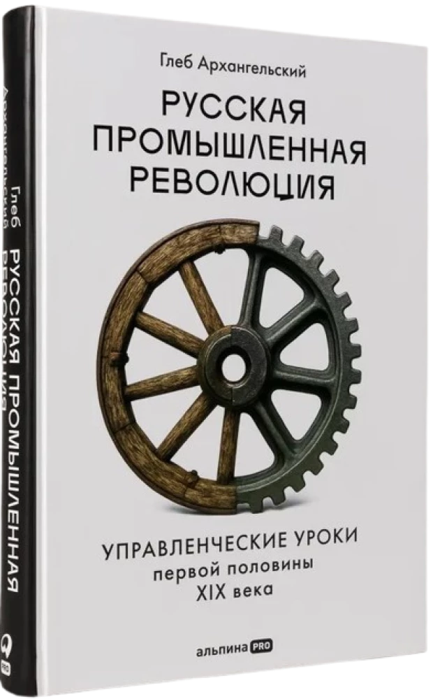 Rosyjska rewolucja przemysłowa. Lekcje zarządzania pierwszej połowy XIX wieku