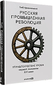 Rosyjska rewolucja przemysłowa. Lekcje zarządzania pierwszej połowy XIX wieku