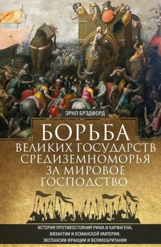 Suurette riikide võitlus Vahemeres maailma domineerimise eest. Rooma ja Kartago, Bütsantsi ja Osmanite impeeriumi, Prantsusmaa ja Suurbritannia ekspansiooni vastasseisu ajalugu