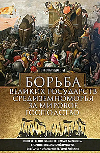 Suurette riikide võitlus Vahemeres maailma domineerimise eest. Rooma ja Kartago, Bütsantsi ja Osmanite impeeriumi, Prantsusmaa ja Suurbritannia ekspansiooni vastasseisu ajalugu