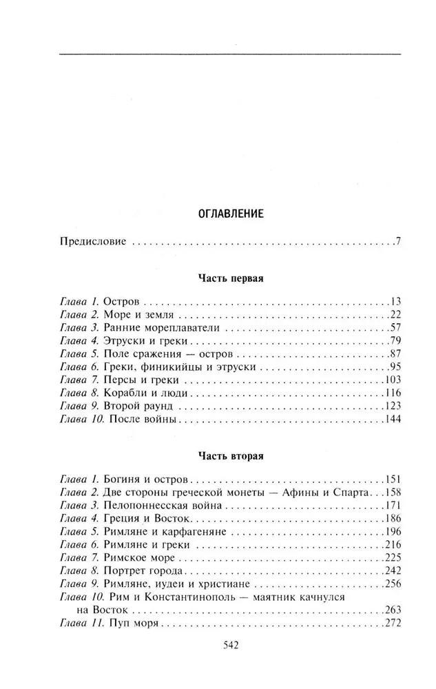 Suurette riikide võitlus Vahemeres maailma domineerimise eest. Rooma ja Kartago, Bütsantsi ja Osmanite impeeriumi, Prantsusmaa ja Suurbritannia ekspansiooni vastasseisu ajalugu