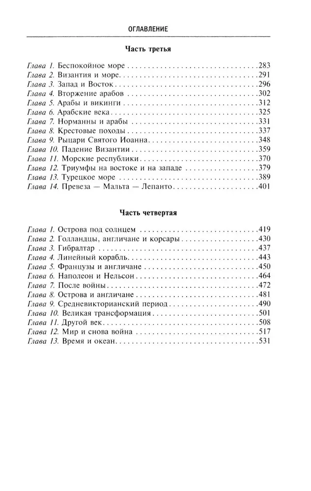 Suurette riikide võitlus Vahemeres maailma domineerimise eest. Rooma ja Kartago, Bütsantsi ja Osmanite impeeriumi, Prantsusmaa ja Suurbritannia ekspansiooni vastasseisu ajalugu