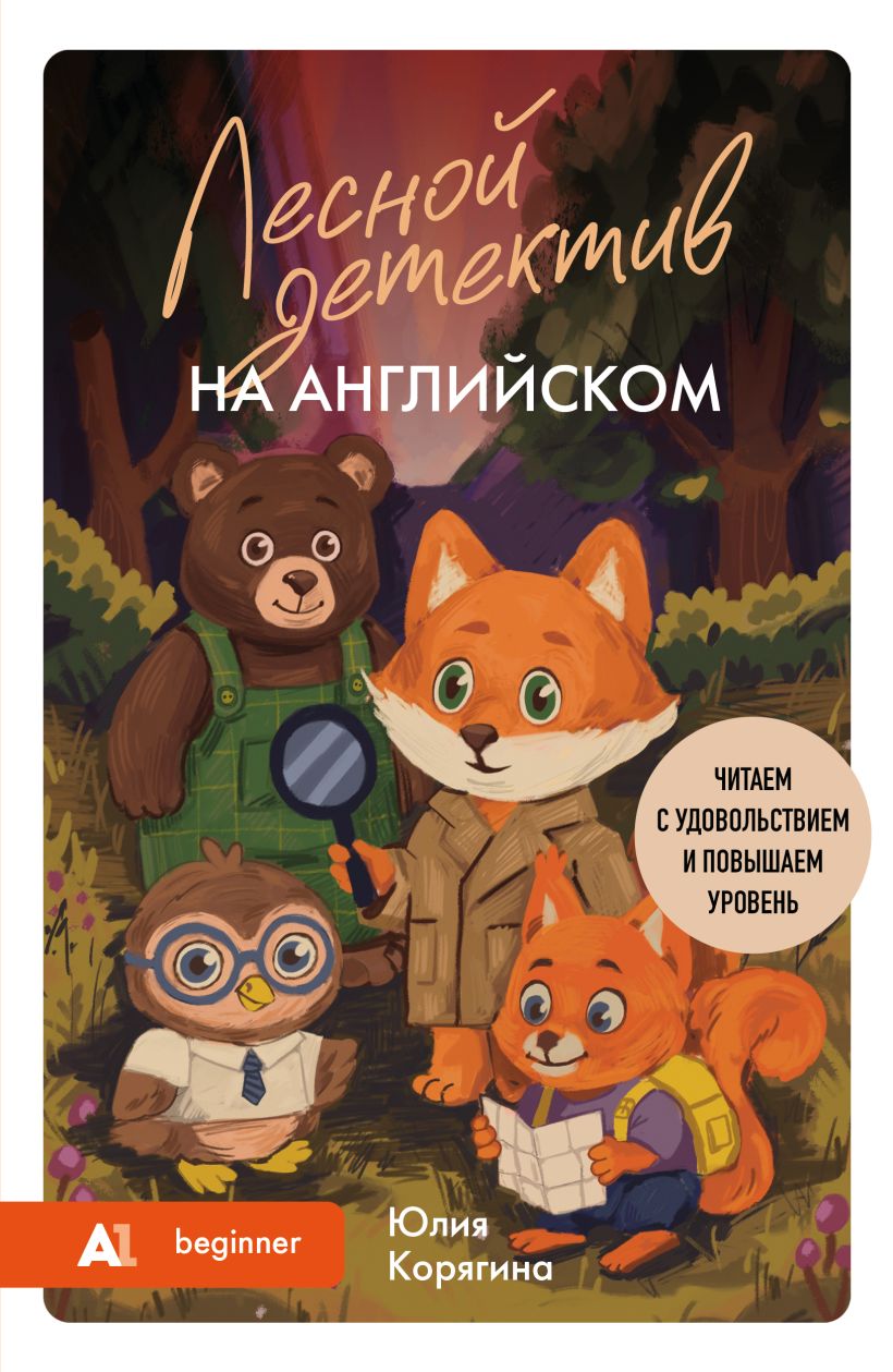 Der Wald Detektiv auf Englisch. Lesen mit Freude und das Niveau erhöhen: A1