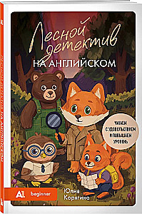 Der Wald Detektiv auf Englisch. Lesen mit Freude und das Niveau erhöhen: A1