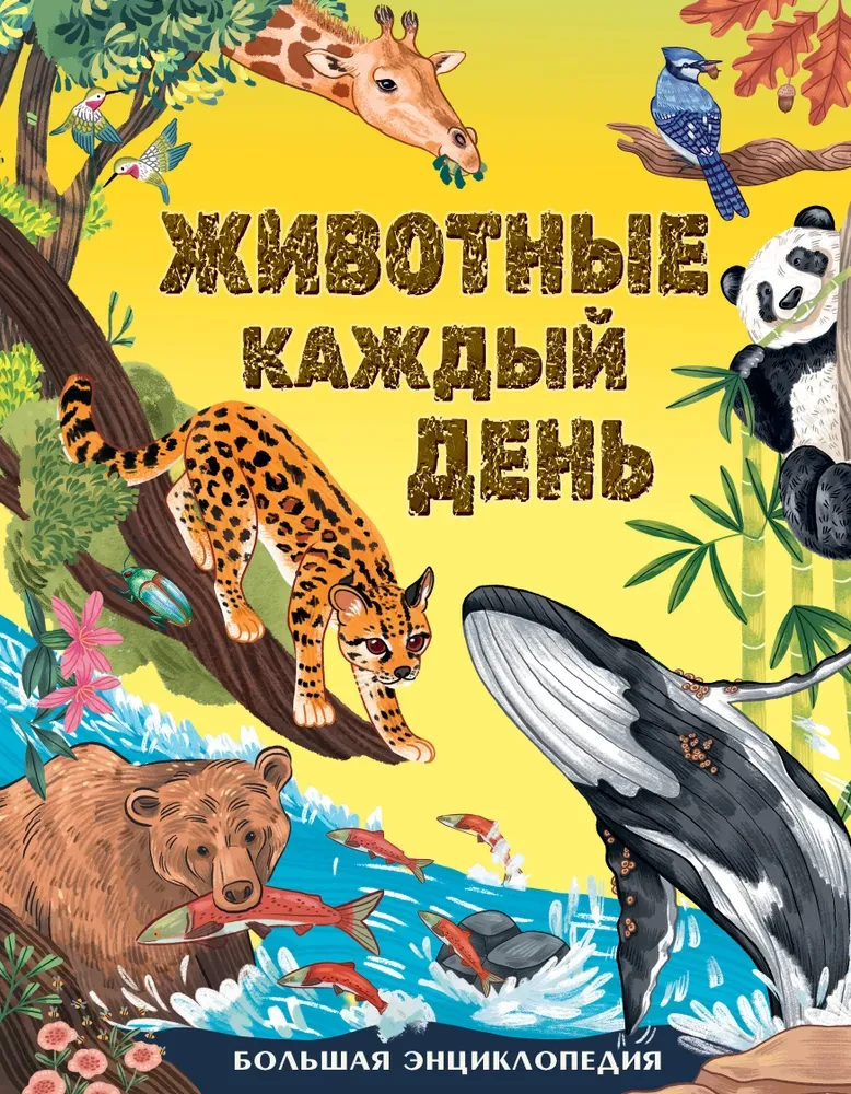 Animals Every Day. Great Encyclopedia