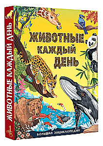 Animals Every Day. Great Encyclopedia
