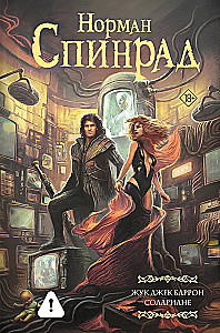 Жук Джек Баррон. Солариане