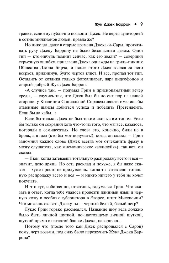 Жук Джек Баррон. Солариане