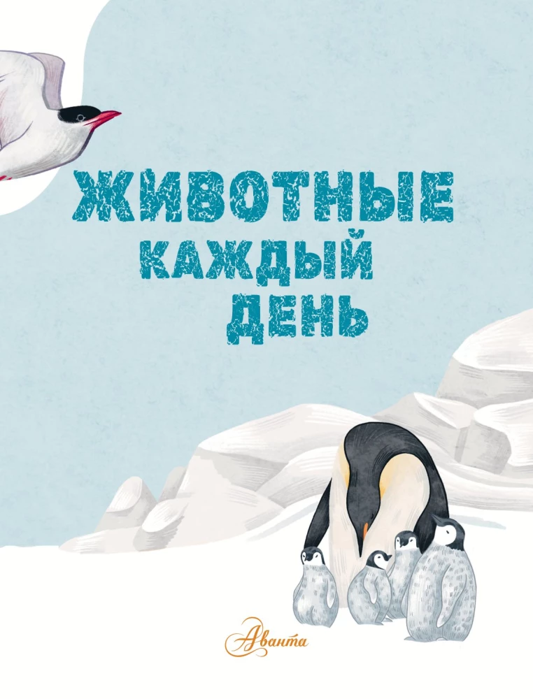 Animals Every Day. Great Encyclopedia